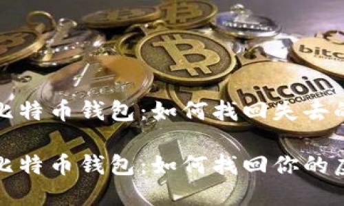 遗忘的比特币钱包:如何找回失去的财富
遗忘的比特币钱包:如何找回你的虚拟资产