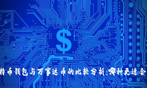 比特币钱包与万事达币的比较分析:哪种更适合你?