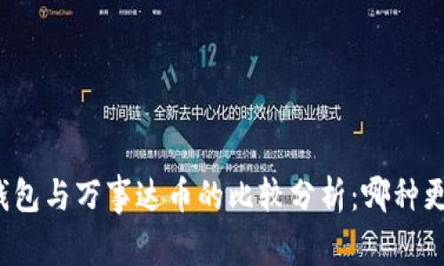 比特币钱包与万事达币的比较分析:哪种更适合你?