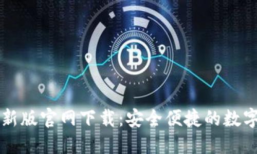 比特币钱包最新版官网下载:安全便捷的数字资产管理利器