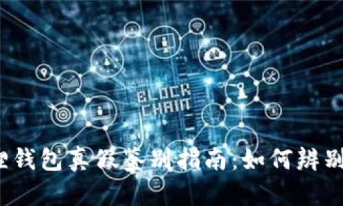 小狐狸钱包真假鉴别指南：如何辨别真伪？