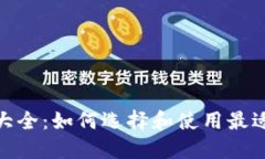 : 以太坊钱包网址大全：如