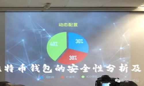 早期比特币钱包的安全性分析及其影响
