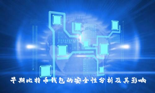 早期比特币钱包的安全性分析及其影响
