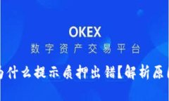 小狐狸钱包为什么提示质