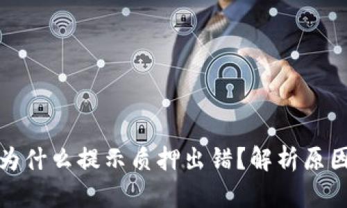 小狐狸钱包为什么提示质押出错?解析原因与解决方案