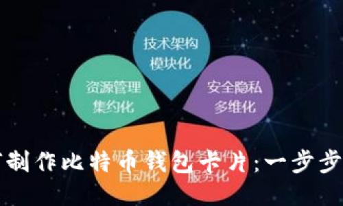 如何制作比特币钱包卡片：一步步指南