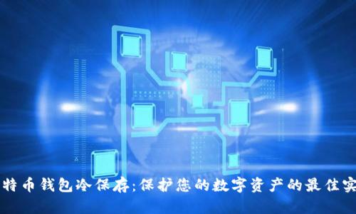 比特币钱包冷保存:保护您的数字资产的最佳实践
