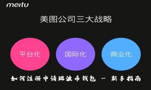 如何注册申请瑞波币钱包 - 新手指南