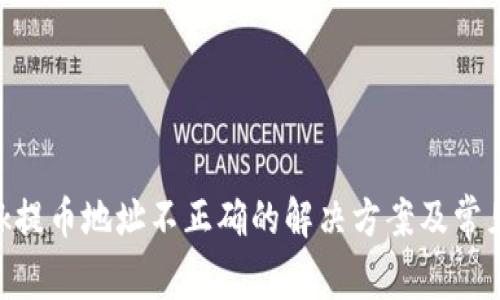 MetaMask提币地址不正确的解决方案及常见问题解答