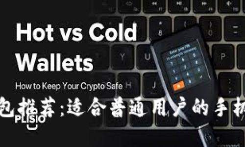 比特币钱包推荐：适合普通用户的手机钱包选择