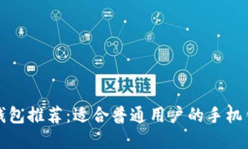 比特币钱包推荐：适合普通用户的手机钱包选择
