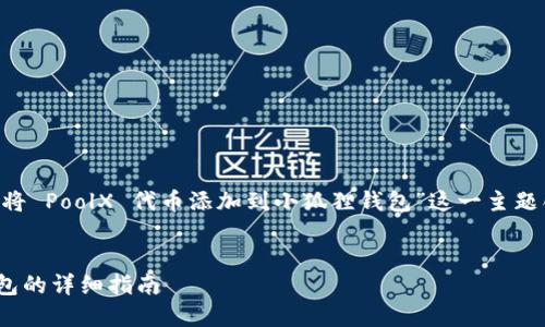 由于输入内容不够详细，我将为“如何将 PoolX 代币添加到小狐狸钱包”这一主题创作、关键词及详细介绍。以下是内容：


如何将 PoolX 代币添加到小狐狸钱包的详细指南