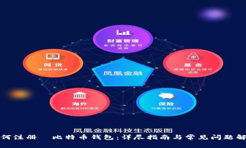 如何注册犇比特币钱包：详尽指南与常见问题解答