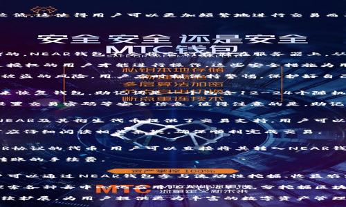   2023年NEAR钱包支持提取的币种全解析 / 
 guanjianci NEAR钱包, 提币, 加密货币, 区块链 /guanjianci 

在当前区块链和加密货币蓬勃发展的背景下，NEAR协议逐渐获得了广泛的关注。NEAR钱包作为NEAR生态系统的重要组成部分，为用户提供了安全、便捷的数字资产管理功能。用户在选择使用NEAR钱包时，往往关心的问题之一就是NEAR钱包支持哪些加密货币和代币的提取及转账。本文将围绕NEAR钱包的相关功能进行深入解析，并提供相关问题的详细回答。

一、什么是NEAR钱包？

NEAR钱包是NEAR协议生态系统中的一部分，用户可以使用它来存储和管理NEAR代币（NEAR）以及其他基于NEAR协议的代币。NEAR协议是一种公链，旨在通过可扩展的性能和用户友好的功能，提供高效、低成本的去中心化应用解决方案。NEAR钱包提供了用户友好的界面，简化了加密货币管理的过程，使得即使是初学者也能轻松上手。

NEAR钱包支持用户通过私钥和助记词来管理和保护他们的数字资产。用户可以在钱包中查看他们持有的资产、进行交易、参与质押或治理等操作。此外，NEAR钱包还支持与多种去中心化应用（DApps）的连接，为用户提供了丰富的应用体验。

二、NEAR钱包支持哪些币种的提取？

截至2023年，NEAR钱包主要支持提取NEAR代币以及基于NEAR协议的多种ERC-20代币。例如，FET、OCT、STNEAR 等都是在NEAR协议上发行的资产。用户在使用NEAR钱包时，可以轻松管理这些代币，进行发送、接收和交换等操作。

除了上述代币，NEAR钱包还在不断拓展其支持的币种类别。用户可以在官方渠道查看最新的支持币种列表，确保他们的代币能够进行顺利提取和交易。同时，NEAR协议的生态系统也在持续增长，越来越多的项目开始选择在NEAR协议上发行代币，为用户提供更多的选择。

三、如何提取NEAR钱包中的币种？

在NEAR钱包中提取币种的过程相对简单，用户只需按照以下步骤进行操作：

ol
  li登录NEAR钱包：首先，用户需要登录到他们的NEAR钱包账户。确保输入的私钥或助记词是正确的，以避免访问问题。/li
  li选择想要提取的代币：在钱包界面，用户可以看到他们的资产列表。选择想要提取的代币，如NEAR代币或其他支持的ERC-20代币。/li
  li输入提取信息：点击提取或发送按钮，用户需要输入接收地址、提取数量等信息。填写时需确保接收地址的准确性，因为一旦发送便无法撤回。/li
  li确认并提交交易：检查所填写的信息是否无误后，确认交易，并提交操作。通常需要输入交易密码或进行其他验证操作，以确保安全性。/li
  li等待确认：提交后，交易将被送入NEAR区块链进行处理。用户可以在钱包中查看交易记录，监控提取进度。/li
/ol

这一流程的便捷性使得用户能够快速实现资金的流动，同时在使用过程中，NEAR钱包也提供了多重安全验证，保护用户资产安全。

四、提取费用和限制

提取加密货币时，用户需要考虑交易费用。NEAR钱包的提取费用主要由区块链网络的拥堵情况和所提取的币种决定。通常情况下，NEAR网络的交易费用相对较低，这使得用户可以更加频繁地进行交易而不会产生过高的成本。

此外，不同的币种可能会有不同的最低提取限制。用户在进行提取操作前，建议先查阅相关币种的提取规则，确认满足最低金额要求，以避免交易失败。

五、常见问题和解答

h41. NEAR钱包的安全性如何？/h4
NEAR钱包的安全性是用户非常关心的问题。NEAR钱包主要通过多重安全机制来确保用户的资产安全。首先，用户的私钥和助记词是在本地设备上生成和存储的，NEAR钱包不会将它们存储在服务器上，从而减少被攻击的风险。

此外，NEAR钱包还通过密码保护、二次验证等方式增强账户安全。用户在创建钱包时，可以设置一个强密码；在进行交易时，也可以启用二次验证，确保只有经过授权的用户才能进行操作。这些安全措施为用户提供了额外的保护。

然而，用户的安全不仅仅取决于钱包本身，良好的安全习惯也是非常重要的。例如，不随意泄露个人信息、定期更换密码、备份助记词等，都能够有效地降低资产被盗的风险。用户应时刻保持警惕，保护好自己的数字资产。

h42. 如何恢复NEAR钱包？/h4
恢复NEAR钱包的过程主要是基于助记词或私钥进行的。如果用户丢失了设备或者无法访问钱包，他们可以通过在支持NEAR钱包的设备或软件中输入助记词来恢复钱包。助记词是一个包含12-24个随机单词的短语，用户在创建钱包时会获得。

在恢复过程中，用户只需选择“导入钱包”或“恢复钱包”选项，输入助记词，系统会自动为用户生成新的钱包地址，并恢复之前的所有资产。同时，用户需要重新设置交易密码等安全信息。值得注意的是，助记词和私钥是非常敏感的信息，务必妥善保存，避免被他人获取。

h43. NEAR钱包支持的提现平台有哪些？/h4
NEAR钱包可以与多个交易所和平台进行互动，支持用户提现至这些平台上的账户。例如，一些主流的加密货币交易所如币安（Binance）、火币（Huobi）等都为NEAR及其衍生代币提供了交易支持。用户可以将钱包中的资产提现至这些交易所进行交易、投资等活动。

提款时，用户需要遵循各个交易所的提现流程，例如输入正确的提现地址、确认提现金额等。每个交易所对提现的处理时间及费用可能有所不同，用户在提现前应仔细阅读相关条款，确保顺利完成交易。

h44. 是否能将其他钱包中的币种转入NEAR钱包？/h4
是的，用户可以将其他钱包中的币种转入NEAR钱包。在进行转账操作时，关键是确保输入的接收地址正确无误。如果用户在其它钱包中持有的币种是基于NEAR协议的代币，用户可以直接将其转入NEAR钱包。

对于不支持的代币，用户则需要将其兑换成支持的币种（如USDT、ETH等），再提现至NEAR钱包。用户可以通过加密货币交易所进行这样的兑换，同时也要留意转账的手续费。

h45. NEAR钱包的应用场景有哪些？/h4
NEAR钱包的应用场景非常广泛，除了基本的资产存储与转账功能，用户还可以在NEAR生态系统中参与去中心化金融（DeFi）、非同质化代币（NFT）市场等。用户可以通过NEAR钱包参与流动性挖掘、收益农场等DeFi项目，利用资产为自己创造收益。

此外，NEAR钱包还可以用于购买和交易NFT，用户可以在去中心化市场上展示和出售自己的数字艺术品或收藏品。通过NEAR钱包提供的便捷功能，用户能够探索各种去中心化应用（DApps），充分挖掘区块链技术的潜力，推动个人财富的增长。

总之，NEAR钱包不仅是储存和管理数字资产的工具，更是用户参与区块链生态系统的入口。随着NEAR协议的不断发展，NEAR钱包的功能和支持的币种也将持续扩展，为用户提供更为丰富的数字资产管理体验。