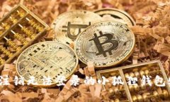 如何注销无法登录的小狐