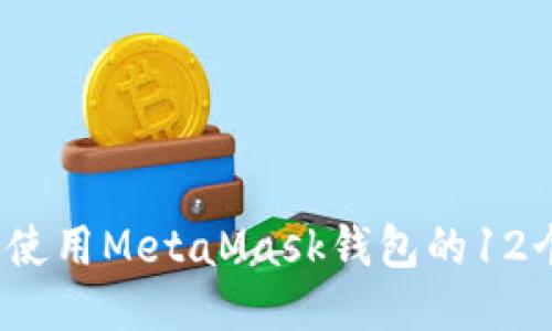 如何安全使用MetaMask钱包的12个助记词?