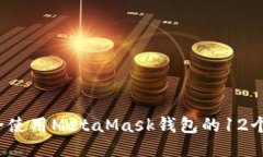 如何安全使用MetaMask钱包的