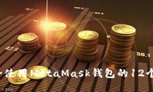 如何安全使用MetaMask钱包的12个助记词?