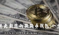 如何快速更新您的狗狗币