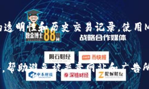 

metamask被别人交易的解决方法与预防措施

MetaMask, 加密钱包, 交易安全, 资产保护/guanjianci

在如今的数字时代，MetaMask作为一种流行的加密钱包，受到许多用户的青睐。它不仅支持以太坊及其代币的存储和交易，还能方便地与各种去中心化应用（DApp）进行交互。然而，随着MetaMask用户的增多，安全问题也随之而来。其中一个较为常见的现象就是用户发现自己的MetaMask钱包被他人交易，这给用户的资产安全带来了潜在威胁。在这篇文章中，我们将详细探讨MetaMask被别人交易的问题，分析原因，并提供相应的解决方法和预防措施。

MetaMask被别人交易的原因分析
要理解MetaMask被别人交易的原因，我们需要深入探讨可能导致这种情况的几个方面。通常，这种情况发生是由于以下几点：

1. **钓鱼攻击**: 钓鱼攻击是一种常见的网络攻击方式，黑客通过伪装成可信任的网站或应用程序诱导用户输入其私钥或助记词。一旦黑客获得了这些信息，就能够轻松访问用户的MetaMask钱包，并进行未授权的交易。

2. **恶意软件**: 如果用户的设备感染了恶意软件，例如键盘记录器或木马病毒，黑客可能会监控用户的活动并截获他们输入的私钥或助记词。这样一来，攻击者同样能够操控用户的MetaMask钱包。

3. **社交工程**: 黑客还可以通过社交工程手段，伪装成普通用户或技术支持，诱导用户透露他们的登录信息。这类攻击充分利用人性的弱点，如恐惧、好奇心等，以此获取敏感信息。

4. **不安全的网络环境**: 在不安全的Wi-Fi网络上使用MetaMask，例如公共场所的Wi-Fi，有可能使用户面临被攻击的风险。黑客可以利用中间人攻击等手段，劫持用户的连接并截取他们的敏感信息。

5. **不定期更新软件**: 很多用户没有定期更新他们的MetaMask和浏览器。安全漏洞可能会被黑客利用，因此，保持软件的最新状态是降低风险的重要手段。

如何解决MetaMask被他人交易的问题
如果用户发现自己的MetaMask钱包被他人交易，立即采取措施至关重要。以下是一些建议：

1. **立即更改密码**: 如果您能访问MetaMask账户，请立即更改与之相关的所有账户密码。如果您使用的是助记词进行还原，请确保在安全的环境中进行。

2. **移除不必要的连接**: 在使用MetaMask时，尽量避免与可疑的DApp连接。如果在连接这些应用程序时发现异常，请立即断开与其的连接。

3. **使用硬件钱包**: 如果您持有大量的加密资产，考虑使用硬件钱包以保护您的资产安全。硬件钱包可以隔离私钥并在离线环境中管理资产，有效防止在线攻击。

4. **与友好的用户社区互动**: 加入一些MetaMask或以太坊的用户社区，通过与他人交流，获取最先进的安全防护知识，及时了解最新的网络安全威胁。

如何预防MetaMask被他人交易
“预防胜于治疗”，了解如何有效预防MetaMask被他人交易是每个用户的责任。以下为一些有效的预防措施：

1. **保持软件更新**: 确保您的MetaMask和浏览器始终保持最新版本，以便获取最新的安全补丁和功能升级。

2. **保护私钥和助记词**: 切勿将私钥或助记词分享给任何人，绝不要输入这些信息在不可信的网站上。如果需要备份，请将其保存在安全的地方并离线保存。

3. **使用强密码**: 创建一个强且唯一的密码，避免使用可能被轻易猜到的信息。同时，考虑启用两步验证功能以增加账户安全性。

相关问题釐清
在讨论MetaMask被别人交易的问题时，可能会出现以下相关疑问：

1. 如果我失去了MetaMask助记词，还能找回我的资产吗？
一旦您丢失了MetaMask的钱包助记词，恢复钱包的可能性几乎为零，除非您有备份。如果您在创建钱包时没有将助记词记录下来，MetaMask无法提供助记词的恢复选项。根据区块链的性质，所有交易都是在链上记录，属于去中心化和无权限的，因此保障资产安全的责任完全在用户身上。要想在未来保护自己的资产，必须确保在创建钱包时记录好助记词，安全保存这些敏感信息。

2. 哪些第三方应用程序可能对MetaMask构成风险？
一些第三方应用程序可能存在安全隐患，特别是那些未经审计的去中心化应用（DApp）。恶意的DApp可能具备截取用户信息的能力，通常不会在社交媒体或专业数字货币平台上广泛引用，因此，切勿信任不明来源的DApp。建议在使用任何新DApp之前，先进行深入研究，查看用户评论、开发者背景等，以评估其安全性。此外，保证只访问官方网站，避免通过社交媒体或不明链接进行连接，这可以在一定程度上降低风险。

3. 我的 assets 被盗了，我该怎么办？
如果您的资产被盗，首先要保持冷静，并采取适当的措施来保护剩余资产。尽快改变所有相关密码，并在可能的情况下启用多因素身份验证（2FA）以增强账户安全。如果您能够识别交易的地址，可以利用区块链浏览器追踪资金去向，这可能有助于找到盗窃者的线索。不过要注意的是，由于区块链的匿名性，追踪并追回被盗资产可能非常困难。建议向相关服务提供商报告盗窃事件，并尽量提高自身的安全意识，以免再次遭受攻击。

4. 如何安全地与智能合约进行交易？
进行智能合约交易时，用户应保持高度警惕。确保任何要与之交易的合约都是经过审计和验证的。在访问合约时，细心检查合约的代码，确保没有错误或漏洞。可以借助一些工具，比如 Etherscan 等，来查看合约的透明性和历史交易记录。使用MetaMask进行交易时，务必注意每笔交易的费用，确保交易的确认信息。保持软件更新，避免在不安全的网络环境中进行交易都可以大大降低风险。

5. 是否有安全工具可以帮助我保护我的MetaMask钱包？
是的，有很多安全工具可以帮助保护您的MetaMask钱包。一方面，考虑使用硬件钱包，它能够离线存储您的私钥，提供更强的安全保障。另一方面，也可以利用一些安全扩展程序，比如广告拦截器和浏览器安全插件，帮助避免被恶意网站和广告所干扰。此外，关注安全更新并在多个设备上使用相同的密码，使用可以检测可疑活动的监控软件。这些工具能够大幅提高您资产安全，保护您的MetaMask不被他人交易。

综上所述，MetaMask作为一款方便的加密钱包工具，虽然拥有强大的功能，但用户在享用这些便利的同时，也要具备足够的安全意识，时刻警惕潜在的安全风险。通过本文的分析和建议，用户可以更好地保护自己的数字资产，避免钱包被他人操控的风险。