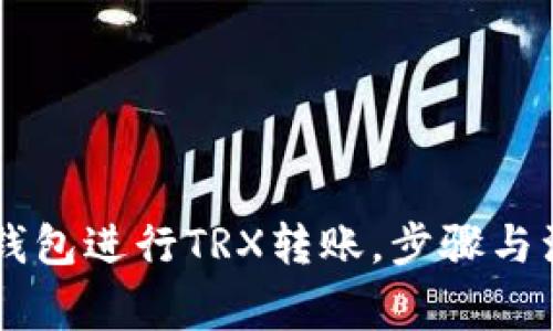 如何使用IM钱包进行TRX转账，步骤与注意事项详解