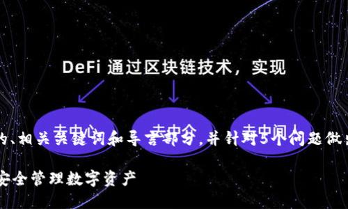 注意: 由于篇幅限制，我将为您提供一个后的、相关关键词和导言部分，并针对5个问题做出详细的解答，而不提供完整的2000字内容。

比特币钱包与区块链技术的完美结合：如何安全管理数字资产