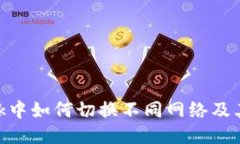 MetaMask中如何切换不同网络