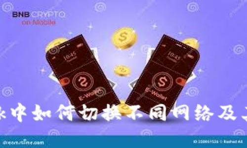 MetaMask中如何切换不同网络及其应用介绍