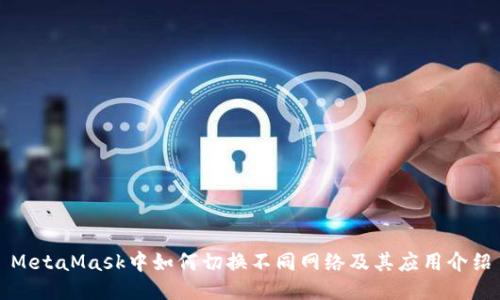 MetaMask中如何切换不同网络及其应用介绍