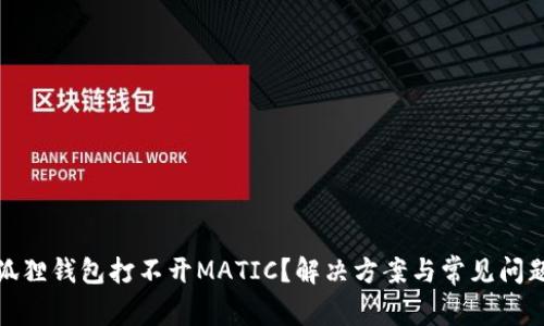: 小狐狸钱包打不开MATIC？解决方案与常见问题解析