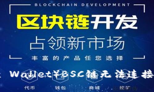 小狐狸钱包（Fox Wallet）BSC链无法连接网络的解决方案