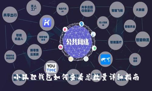 小狐狸钱包如何查看总数量详细指南