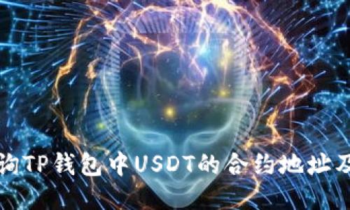 如何查询TP钱包中USDT的合约地址及其流程