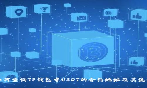 如何查询TP钱包中USDT的合约地址及其流程