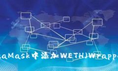如何在MetaMask中添加WETH（