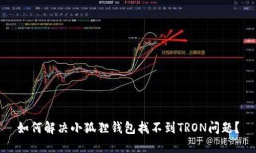 如何解决小狐狸钱包找不到TRON问题?