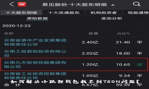 如何解决小狐狸钱包找不到TRON问题?