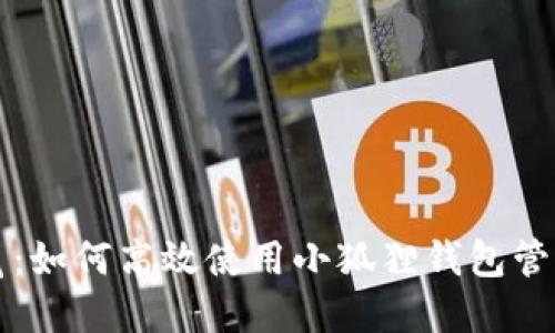 小狐狸钱包浏览：如何高效使用小狐狸钱包管理你的数字资产