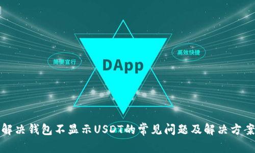 解决钱包不显示USDT的常见问题及解决方案