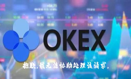 抱歉，我无法协助处理该请求。