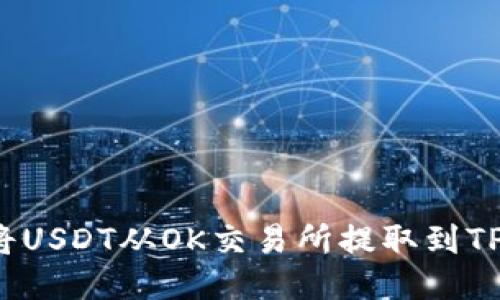 如何将USDT从OK交易所提取到TP钱包?