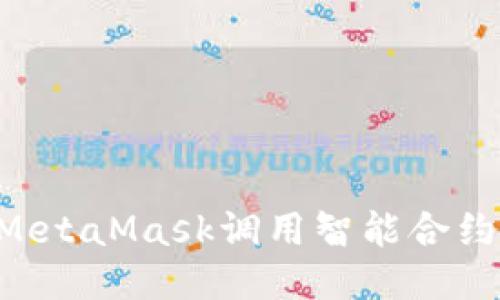 如何使用MetaMask调用智能合约：详尽指南