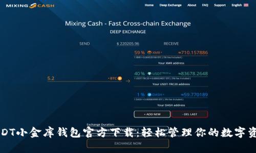 USDT小金库钱包官方下载:轻松管理你的数字资产