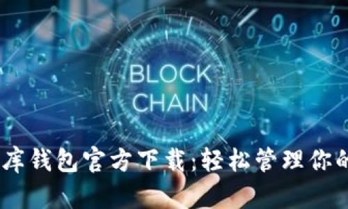 USDT小金库钱包官方下载:轻松管理你的数字资产