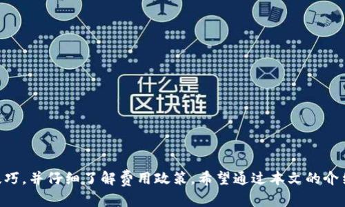 菜鸟钱包支持以太坊存放吗？详解其功能与使用

  菜鸟钱包可以存放以太坊吗？详解其功能与使用 / 
 guanjianci 菜鸟钱包，以太坊，加密货币，数字钱包 /guanjianci 

在当今数字资产逐渐普及的时代，越来越多的用户开始接触和使用加密货币。菜鸟钱包作为一款备受欢迎的数字钱包应用，其功能涵盖了多个虚拟货币的存储和管理。那么，菜鸟钱包是否支持以太坊的存放？本文将为大家详细解析这一问题，同时探讨菜鸟钱包的功能、使用方法、相关的优势与劣势。

什么是菜鸟钱包？
菜鸟钱包是一款集成了多种数字货币的存储、交易、管理功能的钱包应用。它的设计初衷是为普通用户提供一个简单易用的加密货币管理工具，适合那些对数字货币还不够熟悉或有点忐忑的用户。菜鸟钱包提供了安全、便利的数字资产管理体验，其主要特点包括用户友好的界面、便捷的转账功能、实时行情查看等。
除了基础的数字货币存储功能外，菜鸟钱包还可能具备一些附加的服务，如数字资产的交换、定投、理财等功能，这些都能帮助用户更好地管理和增值自己的数字资产。

菜鸟钱包是否支持以太坊存放？
根据菜鸟钱包的官方信息及舆论反馈，菜鸟钱包确实支持以太坊（Ethereum, ETH）的存放和管理。这意味着用户可以在菜鸟钱包中创建一个以太坊账户，进行以太坊的接收、存储和发送。尽管加密货币的市场瞬息万变，菜鸟钱包也在持续更新其功能，以确保能够涵盖主流的加密资产。
对于以太坊这样的主流数字货币，其兼容性和安全性尤为重要。菜鸟钱包采用了多种安全措施来保障用户的资金安全，比如多重签名、冷存储等。这些措施使得用户在存放以太坊时可以更放心。

菜鸟钱包的优势与劣势
对于是否选择菜鸟钱包，用户应该了解其优势与劣势。
h4优势：/h4
ul
    listrong用户友好：/strong菜鸟钱包的界面设计简洁易懂，即便是初学者也能轻松上手。/li
    listrong安全性：/strong采用多重加密和安全技术，增强用户资金安全。/li
    listrong多币种支持：/strong不仅可以存放以太坊，还支持多种主流数字货币，让用户可以一站式管理自己的资产。/li
    listrong实时行情：/strong能够实时查看各类数字货币的行情，让用户做出更明智的投资决策。/li
/ul
h4劣势：/h4
ul
    listrong兼容性：/strong对于某些较小或新兴的加密货币，菜鸟钱包可能不支持，这对于多样化投资的用户来说可能是个问题。/li
    listrong集中化风险：/strong与去中心化钱包相比，集中化的数字钱包存在被攻击的风险，用户需要谨慎选择。/li
    listrong服务条款变更：/strong用户需注意平台的服务条款及费用，可能在不经意间影响使用体验。/li
/ul

潜在问题分析
在使用菜鸟钱包存放以太坊时，用户可能会有如下五个问题：

问题一：菜鸟钱包如何保障以太坊的安全性？
在当前数字货币的热潮中，安全问题始终是投资者关注的重点。菜鸟钱包为以太坊等数字资产提供了多重安全保障措施，以维护用户的资金安全。首先，菜鸟钱包采用了先进的加密技术，所有用户数据及交易过程都经过多重加密，从而降低了黑客攻击的风险。其次，它可能会使用冷钱包技术，将大部分用户资产离线存储，避免在线环境中的攻击。
此外，菜鸟钱包能够为用户提供两步验证、动态口令等功能，进一步加强账户安全。一旦设置，每次登录或进行交易时，用户需输入额外的动态验证码，确保账户不易被他人入侵。同时，平台会定期进行安全审计，确保所有技术措施的有效性。最后，用户在使用过程中也应定期更新密码，不要与他人共享个人信息，时刻保持警惕。

问题二：如何在菜鸟钱包中购买以太坊？
在了解了安全性之后，许多用户可能会关心如何在菜鸟钱包中购买以太坊。通常用户可以通过以下步骤完成购买。
ol
    listrong注册账户：/strong首先，下载并安装菜鸟钱包应用，并根据提示注册一个新账户。完成注册后，用户需确保账户的安全设置得当。/li
    listrong充值资金：/strong用户需要通过银行转账、信用卡支付等方式将资金充值至菜鸟钱包，以提供购买以太坊的资金来源。/li
    listrong选择购买方式：/strong用户在菜鸟钱包中可以直接通过法币兑换方式购买，或者通过交易所的API接口进行购买。可以根据个人需求选择适合的方式。/li
    listrong下单交易：/strong在指定的页面输入购买的数量以及价格，确认无误后提交订单。如果一切顺利，用户的以太坊将被存储于菜鸟钱包中。/li
/ol
值得注意的是，在购买前，用户应提前了解以太坊的市场行情，以避免因价格波动导致的损失。

问题三：菜鸟钱包如何进行以太坊的转账操作？
转账是数字货币交易中最常见的操作之一，菜鸟钱包在这方面也提供了简便的功能。用户需要先打开菜鸟钱包，登录账户并进入以太坊的管理界面。
在转账的页面，用户需填写接收方的以太坊地址及转账数量。系统通常会给出提示，确保用户输入的地址没错。此外，用户可能还需要支付一部分手续费，这笔手续费将用于矿工费用，以确保交易能够在网络中迅速确认。
完成信息填写后，用户需检查所有信息是否正确，然后确认交易。为了安全起见，菜鸟钱包会要求用户输入密码或进行身份验证，确保该操作是由账户所有者授权的。交易提交后，用户可以在钱包界面查看转账进度及状态。

问题四：菜鸟钱包与其他钱包的比较，优缺点是什么？
在选择数字钱包时，合适的工具至关重要。菜鸟钱包与其他数字钱包相比，具有一些独特的优缺点。
ol
    listrong功能丰富：/strong相较于部分简单的数字钱包，菜鸟钱包提供更全方位的功能，如资产交换、理财等功能，适合多场景下的用户需求。/li
    listrong用户体验：/strong菜鸟钱包的界面较为友好，各项功能设计简单明了，适合新手用户，而其他一些钱包可能功能复杂，操作门槛较高。/li
    listrong安全性：/strong虽然菜鸟钱包使用多重加密技术，但相较于一些高度安全的硬件钱包，其安全性依然受到集中化风险的约束，用户需谨慎选择。/li
/ol
因此，在选择数字钱包时，用户应根据自身需求和经验进行综合考虑，选择最适合自己的钱包。

问题五：使用菜鸟钱包存放以太坊会有费用吗？
任何数字钱包的使用都可能涉及一定的费用，菜鸟钱包也不例外。在使用菜鸟钱包存放以太坊时，用户需要留意以下几类费用：
ol
    listrong网络手续费：/strong进行以太坊的转账时，通常需要支付一定的矿工手续费，这笔费用会随着网络的拥堵而有所不同。/li
    listrong交易费用：/strong部分交易可能会涉及交易手续费，根据具体情况和交易量而异。/li
    listrong法币充值费用：/strong如果用户通过银行或其他渠道进行充值，可能会收取相应的手续费，这点需特别注意。/li
/ol
因此，在使用菜鸟钱包进行以太坊存放时，用户应事先了解平台的费用政策，以避免后续产生不必要的成本。

总结而言，菜鸟钱包支持以太坊的存放，并提供多种功能和服务，能够满足普通用户的需求。但用户在使用过程中，仍需注意安全防范，掌握相关操作技巧，并仔细了解费用政策。希望通过本文的介绍，能帮助用户更好地利用菜鸟钱包进行以太坊及其他数字资产的管理。