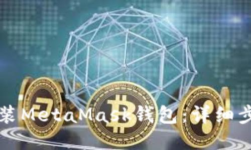 与关键词
电脑上如何安装MetaMask钱包:详细步骤与注意事项
