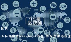 与关键词电脑上如何安装