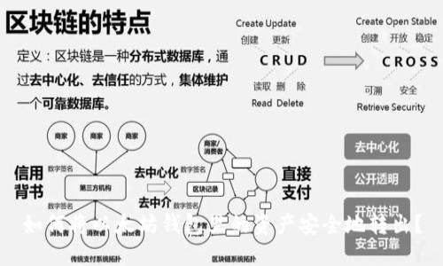 如何将以太坊钱包里的资产安全地转出?