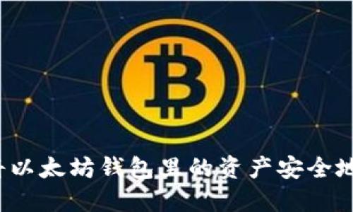 如何将以太坊钱包里的资产安全地转出?